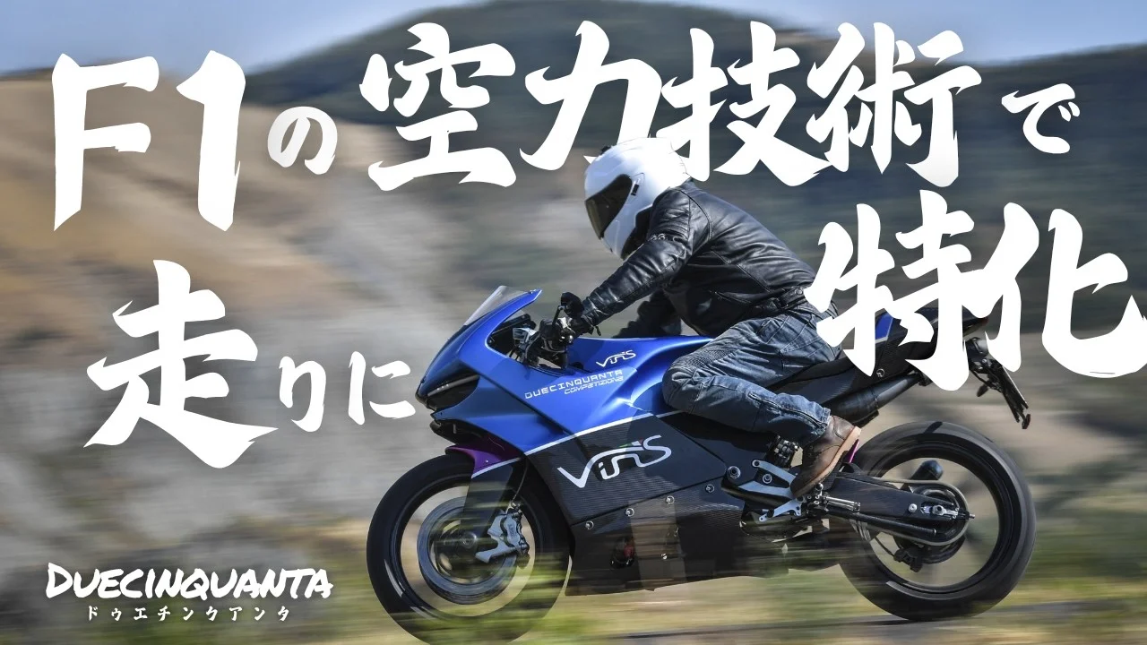 VINS Duecinquanta | なぜ速いバイクなのか、教えます！Duecinquanta（ドゥエチンクアンタ）